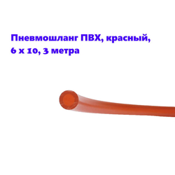 Пневмошланг ПВХ, красный, 6 х 10, 3 метра