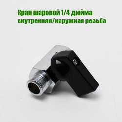 Кран шаровый, 1/4 дюйма